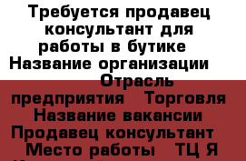 Требуется продавец-консультант для работы в бутике › Название организации ­ SOFI › Отрасль предприятия ­ Торговля › Название вакансии ­ Продавец-консультант- › Место работы ­ ТЦ Я Кузнецкий проспект 33 › Подчинение ­ Директор › Минимальный оклад ­ 20 000 › Возраст от ­ 30 › Возраст до ­ 50 - Кемеровская обл. Работа » Вакансии   . Кемеровская обл.